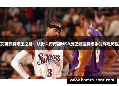 艾弗森突破王之路：从街头传奇到NBA历史最强突破手的辉煌历程