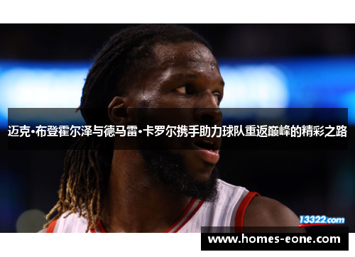 迈克·布登霍尔泽与德马雷·卡罗尔携手助力球队重返巅峰的精彩之路