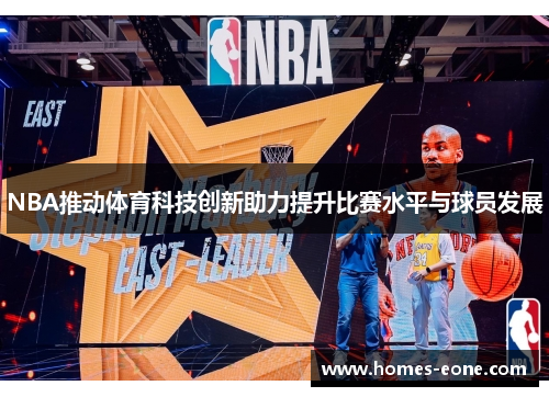 NBA推动体育科技创新助力提升比赛水平与球员发展