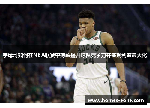 字母哥如何在NBA联赛中持续提升球队竞争力并实现利益最大化