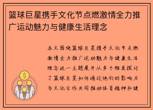 篮球巨星携手文化节点燃激情全力推广运动魅力与健康生活理念