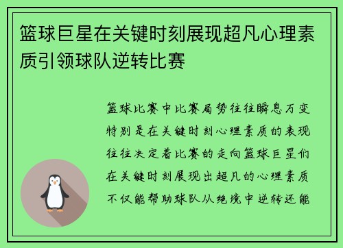 篮球巨星在关键时刻展现超凡心理素质引领球队逆转比赛