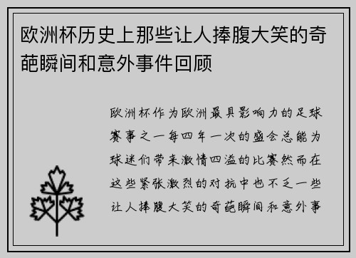 欧洲杯历史上那些让人捧腹大笑的奇葩瞬间和意外事件回顾