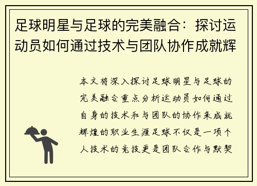 足球明星与足球的完美融合：探讨运动员如何通过技术与团队协作成就辉煌职业生涯