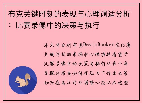 布克关键时刻的表现与心理调适分析：比赛录像中的决策与执行