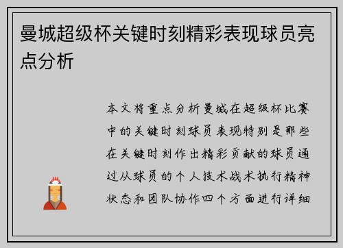 曼城超级杯关键时刻精彩表现球员亮点分析