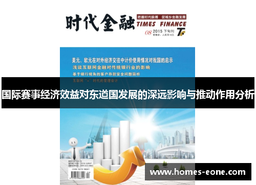 国际赛事经济效益对东道国发展的深远影响与推动作用分析