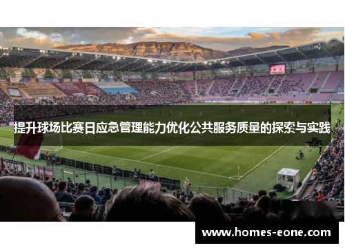提升球场比赛日应急管理能力优化公共服务质量的探索与实践