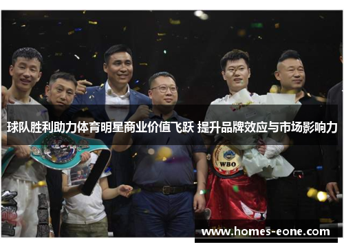 球队胜利助力体育明星商业价值飞跃 提升品牌效应与市场影响力