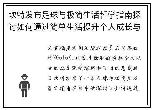 坎特发布足球与极简生活哲学指南探讨如何通过简单生活提升个人成长与球场表现