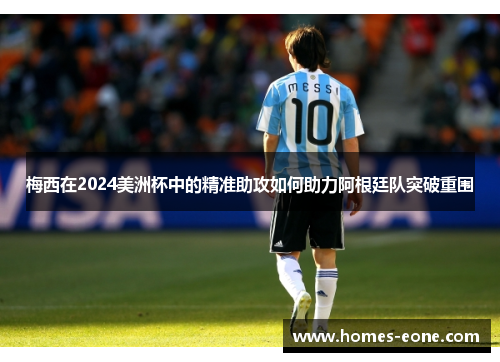 梅西在2024美洲杯中的精准助攻如何助力阿根廷队突破重围