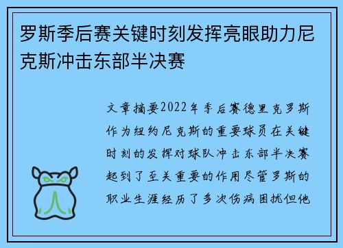 罗斯季后赛关键时刻发挥亮眼助力尼克斯冲击东部半决赛