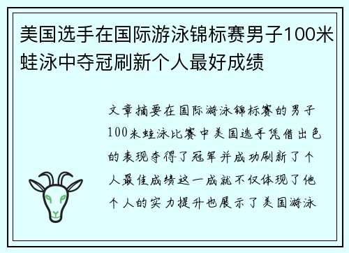 美国选手在国际游泳锦标赛男子100米蛙泳中夺冠刷新个人最好成绩