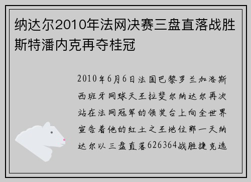 纳达尔2010年法网决赛三盘直落战胜斯特潘内克再夺桂冠