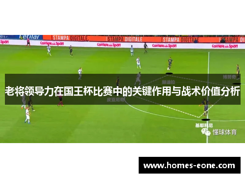 老将领导力在国王杯比赛中的关键作用与战术价值分析
