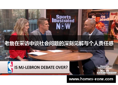 老詹在采访中谈社会问题的深刻见解与个人责任感