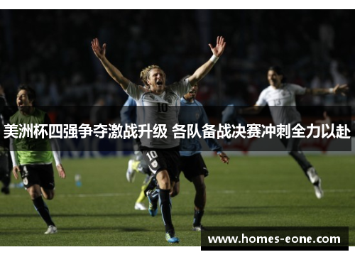 美洲杯四强争夺激战升级 各队备战决赛冲刺全力以赴