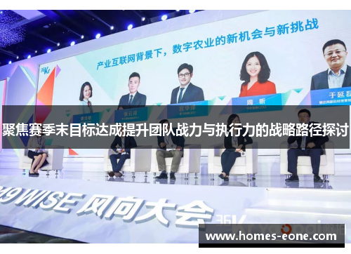 聚焦赛季末目标达成提升团队战力与执行力的战略路径探讨