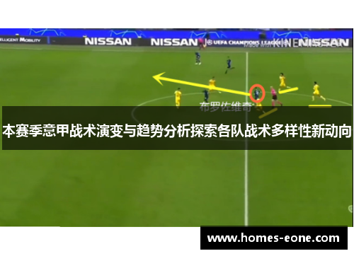 本赛季意甲战术演变与趋势分析探索各队战术多样性新动向