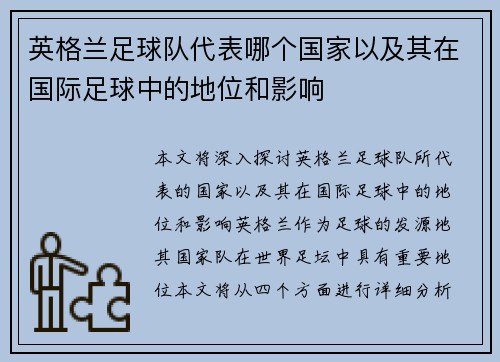 英格兰足球队代表哪个国家以及其在国际足球中的地位和影响