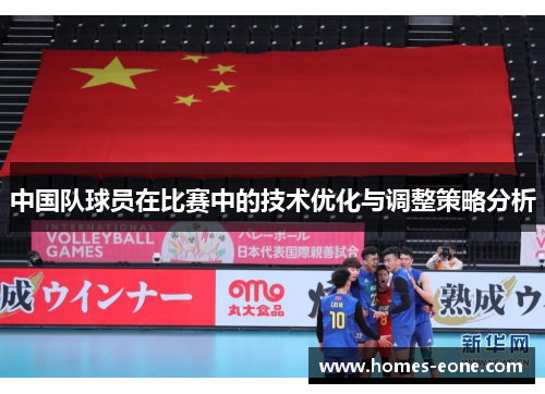 中国队球员在比赛中的技术优化与调整策略分析