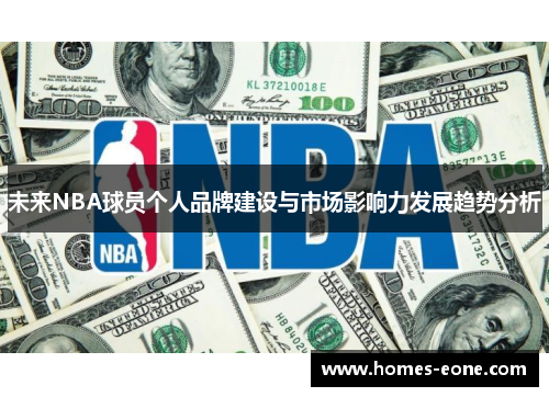 未来NBA球员个人品牌建设与市场影响力发展趋势分析