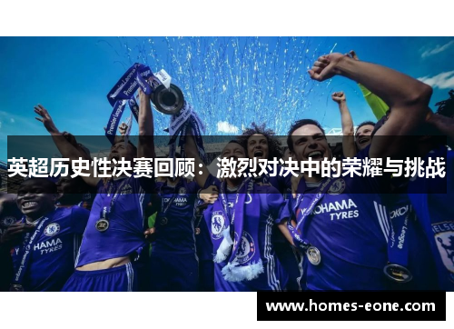 英超历史性决赛回顾：激烈对决中的荣耀与挑战