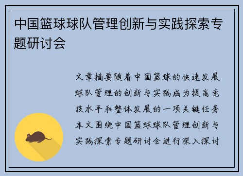中国篮球球队管理创新与实践探索专题研讨会
