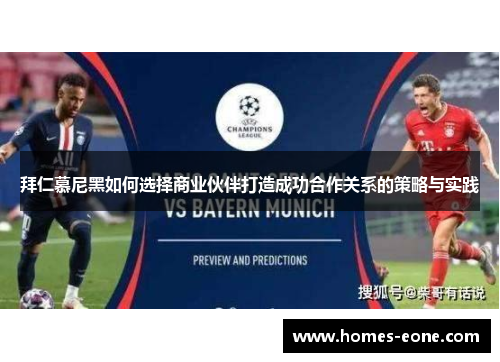 拜仁慕尼黑如何选择商业伙伴打造成功合作关系的策略与实践