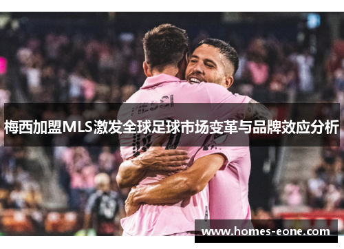 梅西加盟MLS激发全球足球市场变革与品牌效应分析