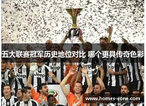 五大联赛冠军历史地位对比 哪个更具传奇色彩