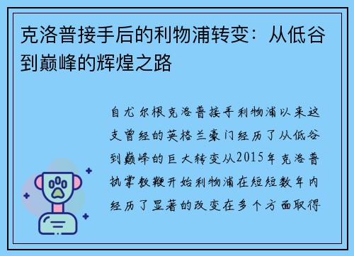 克洛普接手后的利物浦转变：从低谷到巅峰的辉煌之路