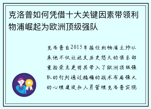 克洛普如何凭借十大关键因素带领利物浦崛起为欧洲顶级强队