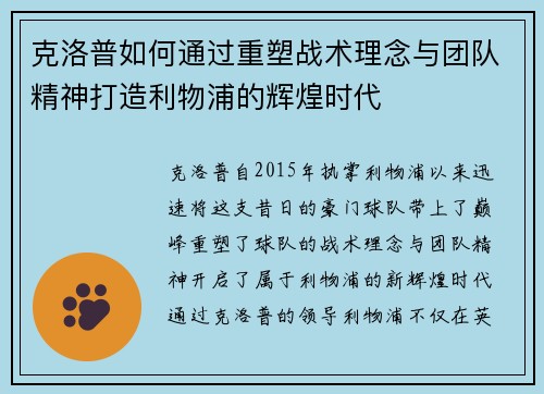 克洛普如何通过重塑战术理念与团队精神打造利物浦的辉煌时代