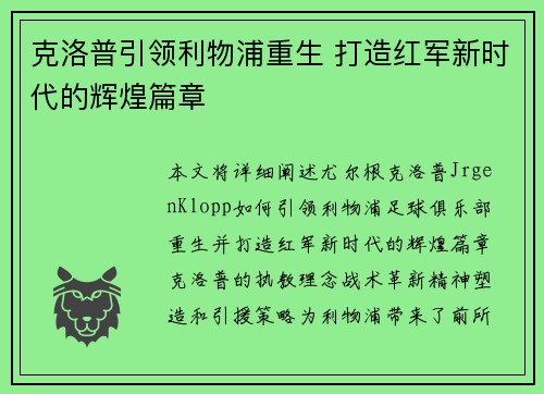 克洛普引领利物浦重生 打造红军新时代的辉煌篇章