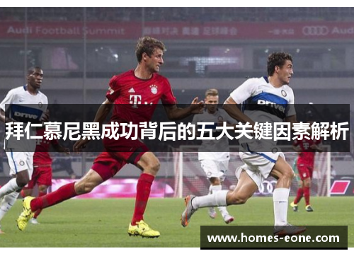 拜仁慕尼黑成功背后的五大关键因素解析