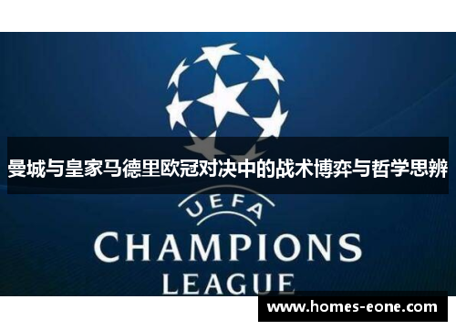 曼城与皇家马德里欧冠对决中的战术博弈与哲学思辨