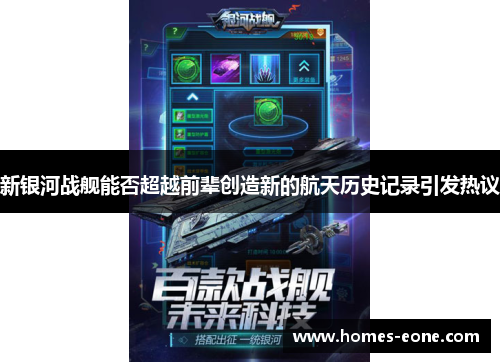 新银河战舰能否超越前辈创造新的航天历史记录引发热议