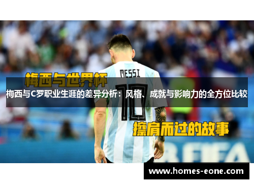 梅西与C罗职业生涯的差异分析：风格、成就与影响力的全方位比较