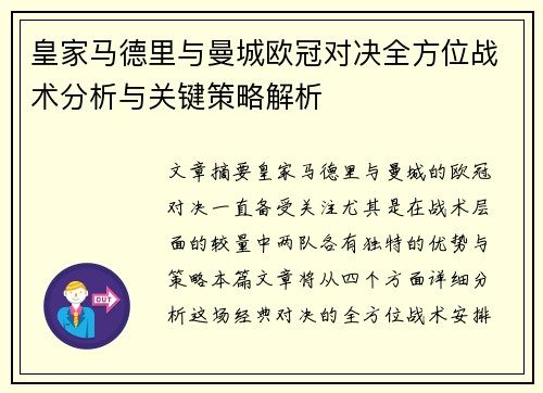 皇家马德里与曼城欧冠对决全方位战术分析与关键策略解析