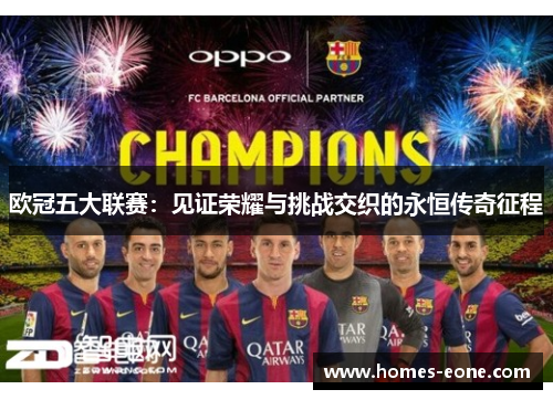 欧冠五大联赛：见证荣耀与挑战交织的永恒传奇征程