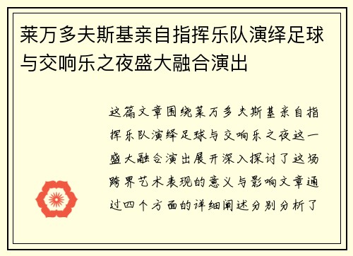 莱万多夫斯基亲自指挥乐队演绎足球与交响乐之夜盛大融合演出
