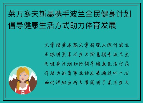 莱万多夫斯基携手波兰全民健身计划倡导健康生活方式助力体育发展