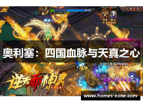 奥利塞：四国血脉与天真之心