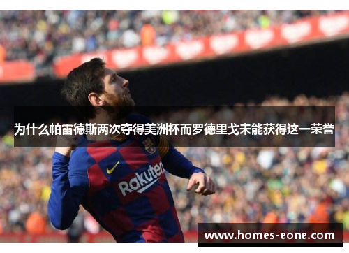 为什么帕雷德斯两次夺得美洲杯而罗德里戈未能获得这一荣誉