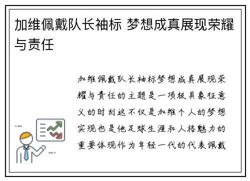 加维佩戴队长袖标 梦想成真展现荣耀与责任