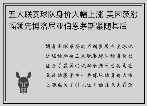 五大联赛球队身价大幅上涨 美因茨涨幅领先博洛尼亚伯恩茅斯紧随其后