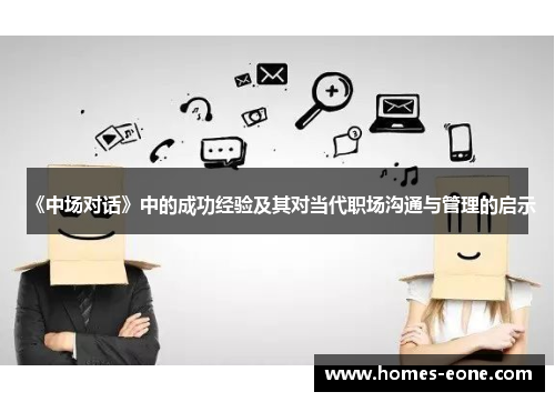 《中场对话》中的成功经验及其对当代职场沟通与管理的启示
