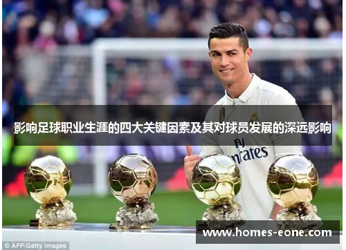 影响足球职业生涯的四大关键因素及其对球员发展的深远影响