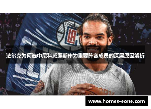 法尔克为何选中尼科威廉斯作为重要阵容成员的深层原因解析
